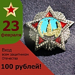 Акция «Боевые сто – вам!» пройдет в военном музее "ОРУЖИЕ ПОБЕДЫ" 23 февраля